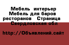 Мебель, интерьер Мебель для баров, ресторанов - Страница 2 . Свердловская обл.